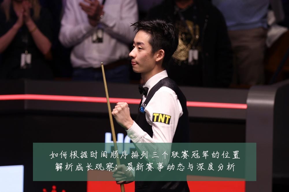 如何根据时间顺序排列三个联赛冠军的位置解析成长观察：最新赛事动态与深度分析