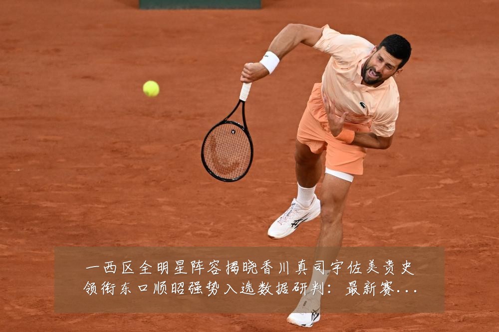 一西区全明星阵容揭晓香川真司宇佐美贵史领衔东口顺昭强势入选数据研判:最新赛事动态与深度分析