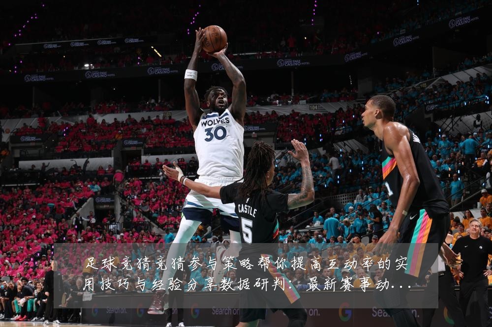 足球竞猜竞猜参与策略帮你提高互动率的实用技巧与经验分享数据研判:最新赛事动态与深度分析